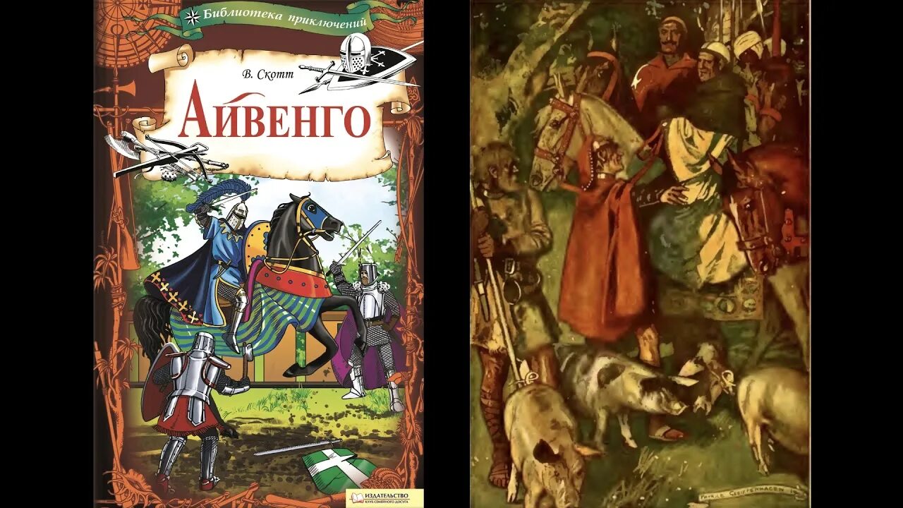 Скотт айвенго слушать. Айвенго, скотт в..