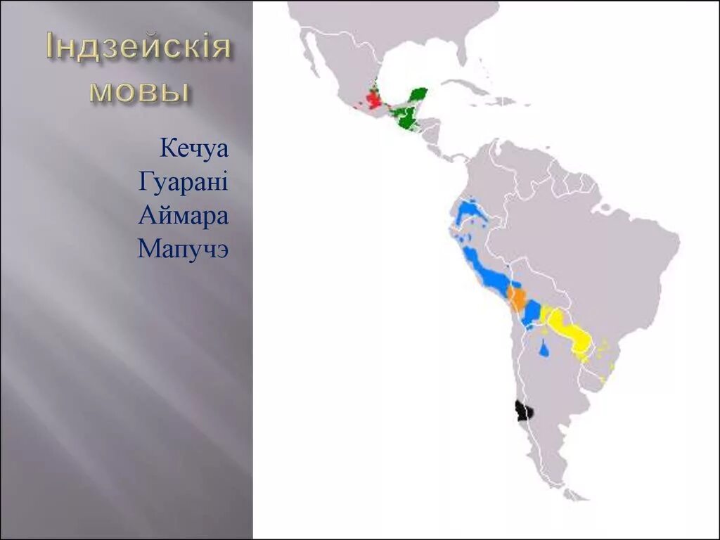 Расселение южной америки. Мапуче на карте. Индейские языки в Латинской Америке. Ареал индейцев. Индейские племена на карте Америки.