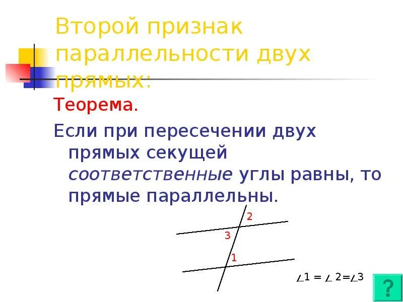 Рисунки параллельных прямых и секущей. Второй признак параллельности прямых. второй признак параллельности двух прямых. углы между параллельными прямыми и секущей. соответственные углы при параллельных прямых.