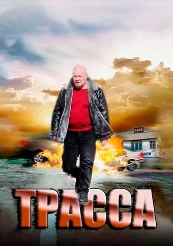 Кадры из сериала трасса Сериал Трасса 9 серия смотреть смотреть видео онлайн от "Сериал Трасса" в хоро