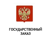 Государственный заказ это