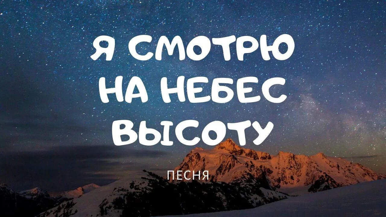 Небо высота песня