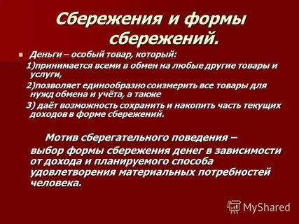 Выбирая форму сбережений люди соизмеряют доходность и