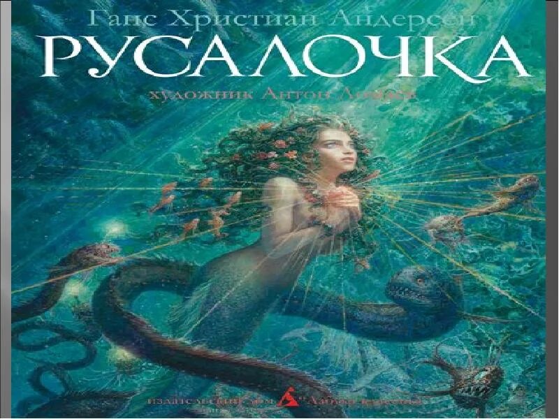 К. Русалочка ганс кристиан андерсен. Рассказ ганса христиана андерсена русалочка. Иллюстрации к сказке русалочка андерсена. Русалочка тема произведения.
