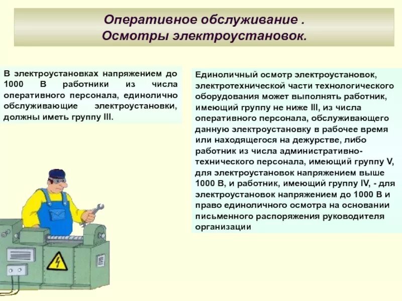 Какую работу должен выполнять работник. Порядок осмотра электроустановок до 1000в. Техника безопасности оперативное обслуживание электроустановок. Оперативное обслуживание электрооборудования. Виды работ по обслуживанию электроустановок.