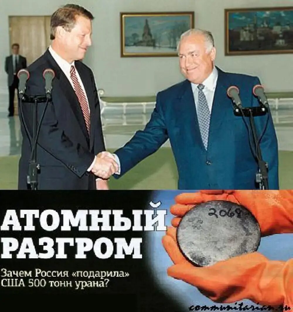 Россия продала уран сша. Урановая сделка России и США. Черномырдин-гор сделка. Урановая сделка афера тысячелетия.