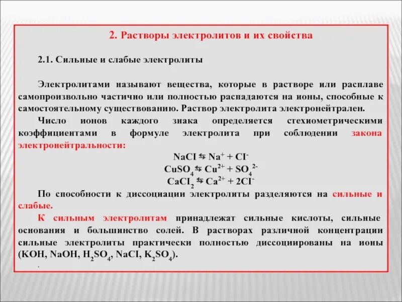 Слабое сильное свойство. Растворы сильных и слабых электролитов. Характеристики растворов электролитов. Растворы слабых электролитов. Свойства растворов слабых и сильных электролитов.