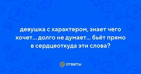 Характер знаешь