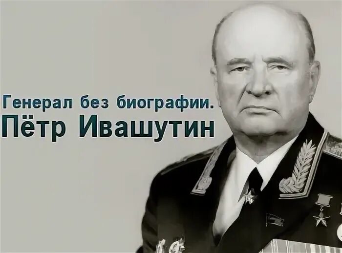 Ивашутин гру. Генерал ивашутин. петр ивашутин. ивашутин петр иванович генерал. петр ивашутин википедия иванович генерал.