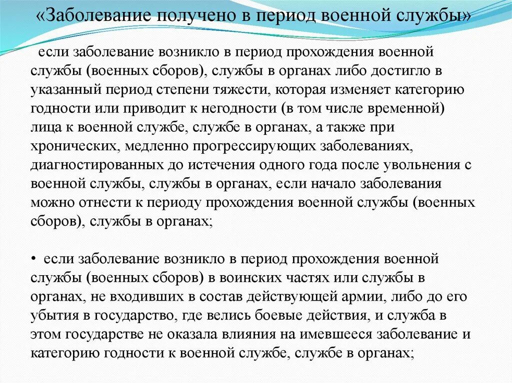 Получает болезнь. Заболевание в период военной службы. Заболевание получено в период военной службы. Заболевание полученное в период прохождения военной службы. Военная травма и заболевание полученное в период военной службы.