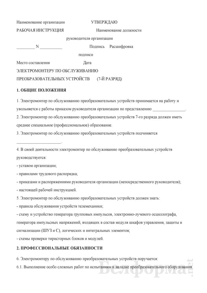 Обязанности дежурного электрика на стройке. Характеристика с места работы электромонтера. Должностная инструкция электромонтера. Характеристика на электромонтер по ремонту и обслуживанию. Характеристика электромонтера на награждение.