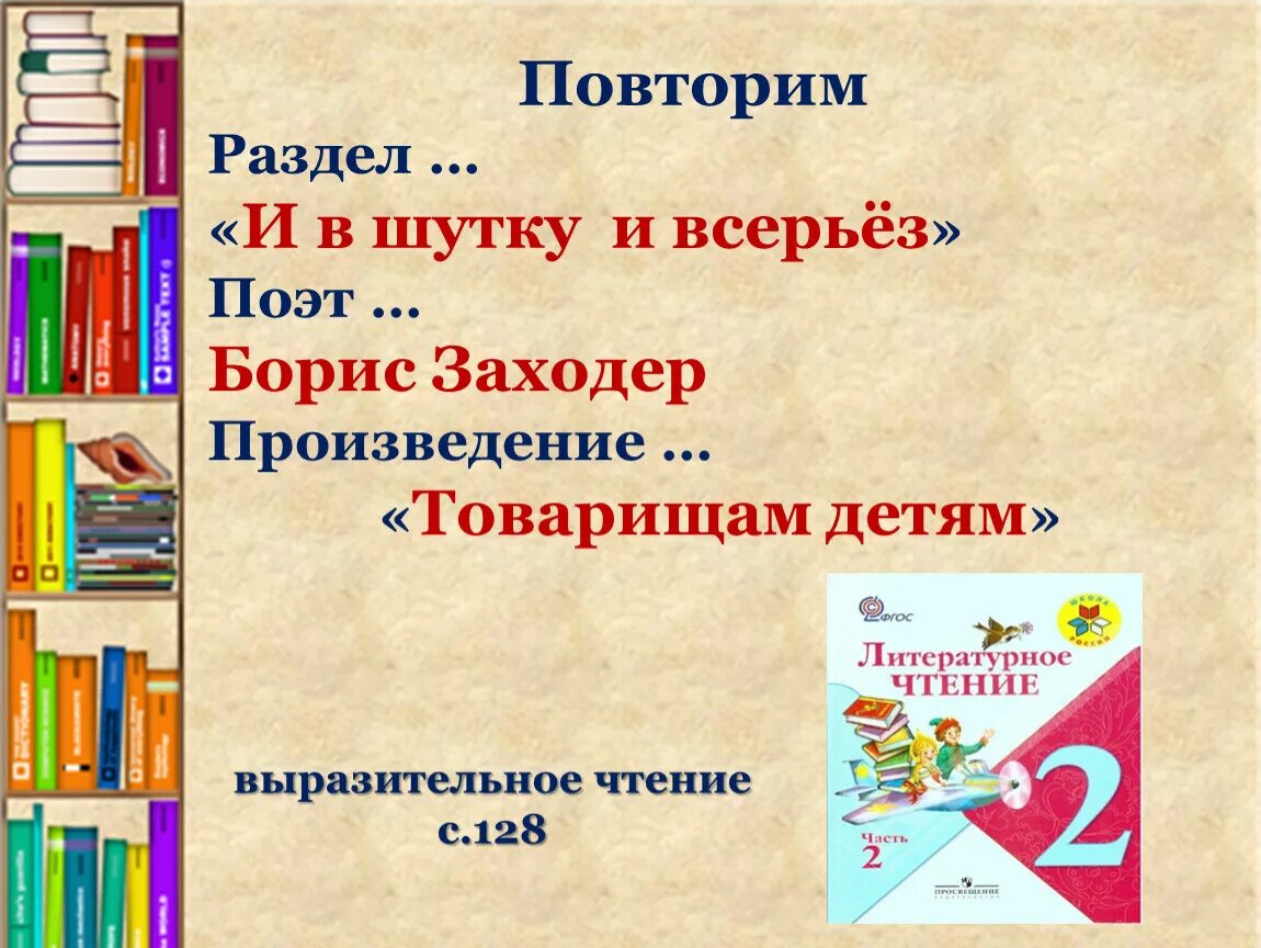 Раздел и в шутку и всерьез. И В шутку и в серьез. И В шутку и в серьез Заходер. Произведение и в шутку и всерьез. Презентация товарищам детям 2 класс школа россии