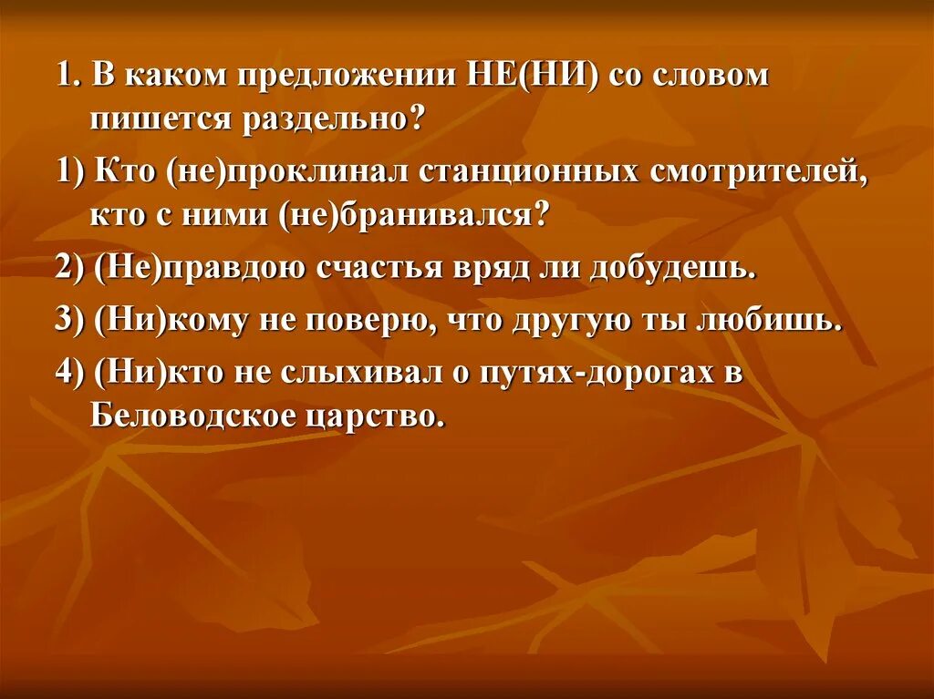 Предложение с не правда раздельно. Кто не проклинал станционных смотрителей. Кто не проклинал станционных смотрителей кто с ними не бранивался. Кто не проклинал станционных смотрителей синтаксический разбор. Бранивался это.