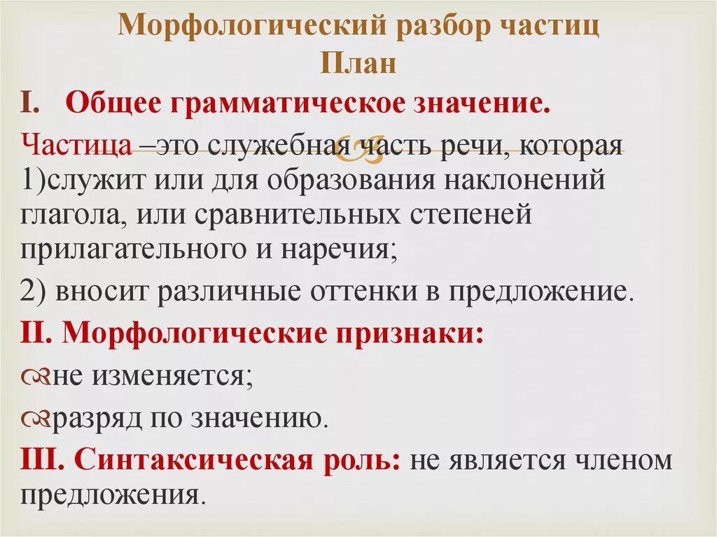 Такое бывает у самых лучших врачей грамматическая. Морфологический разбор частицы. Морфологический разбо чястиц. План морфологического анализа частицы не. План морфологического анализа частицы.