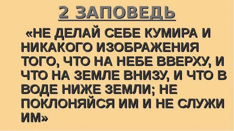 Не делай себе никакого изображения. Заповедь не делай себе кумира и никакого изображения. не делай себе кумира и никакого изображения того что на небе вверху. не делай себе кумира и никакого изображения того. вторая заповедь.