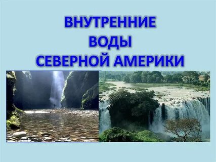 Смешанное питание рек северной америки