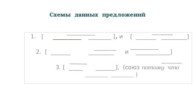 Составьте сложные предложения по данным схемам. Русский язык схема данных предложений. Схема предложения с союзом потому что. Схема предложения с союзом оттого что.