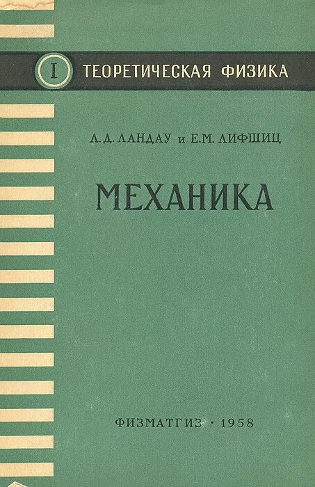 Теоретическая физика книги. Ландау Лифшиц теоретическая физика в 10 томах. Теоретическая физика л.д.Ландау е.м.Лифшиц том 1. Ландау теоретическая физика механика. Ландау Лифшиц теоретическая физика книга.