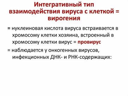 Принцип взаимодействия вируса и клетки