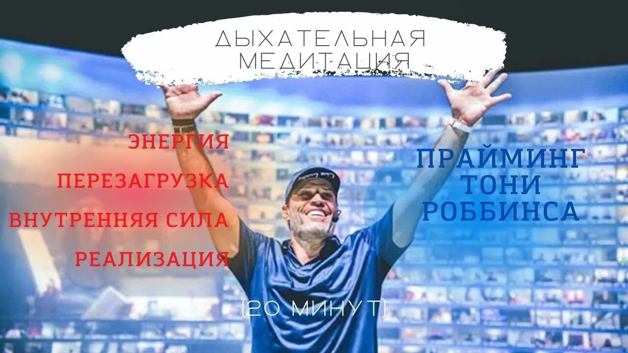 Динамический прайминг от тони роббинса. Тони робинсон. Прайминг тони роббинса. Прайминг от тони роббинса на русском. Прайминг тони роббинса.