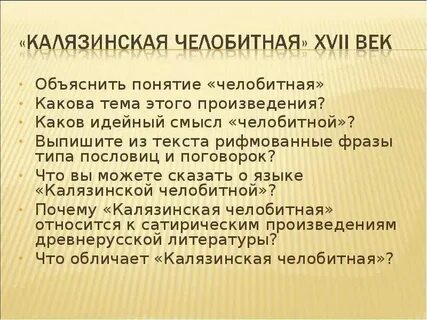 Создатель памятника калязинская челобитная