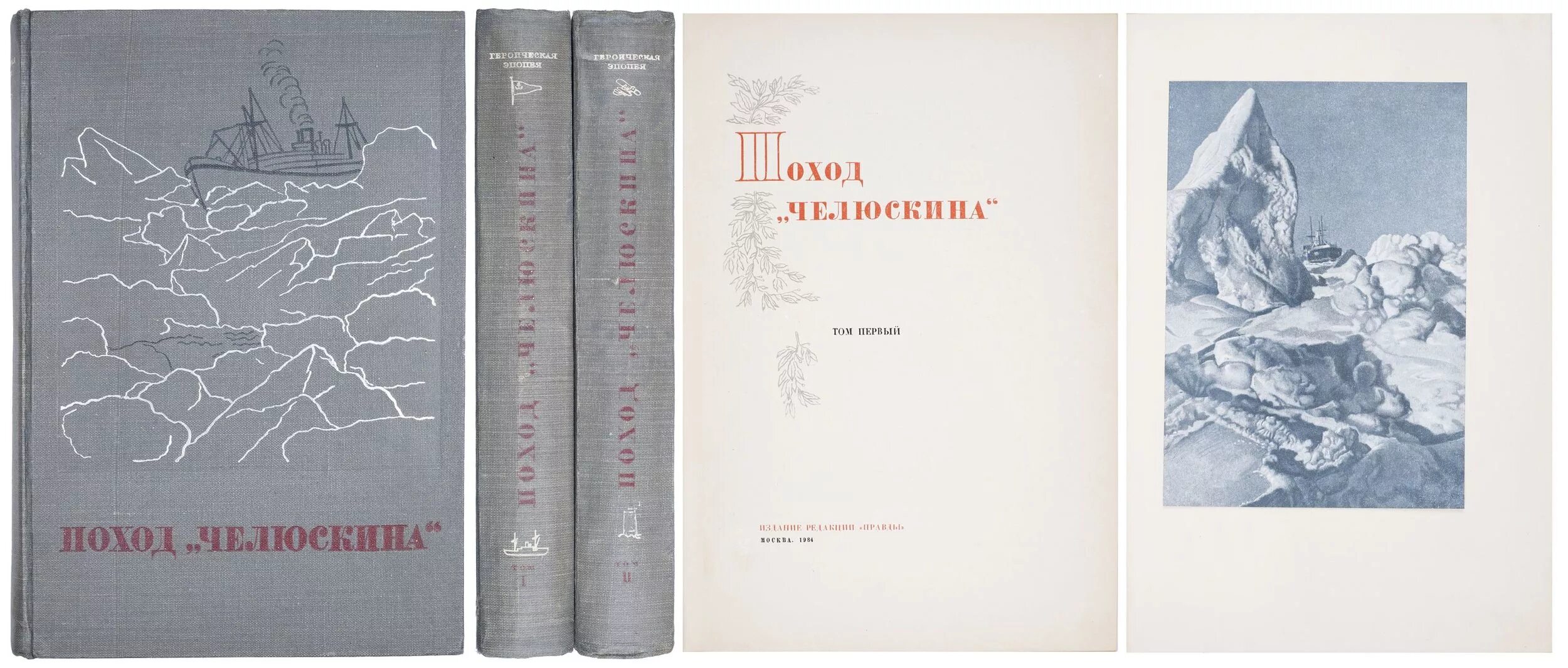 Челюскин книги. Поход Челюскина. Аукцион 1934. Поход Челюскина книга. Книги о Челюскине Семене. Книга про поход.