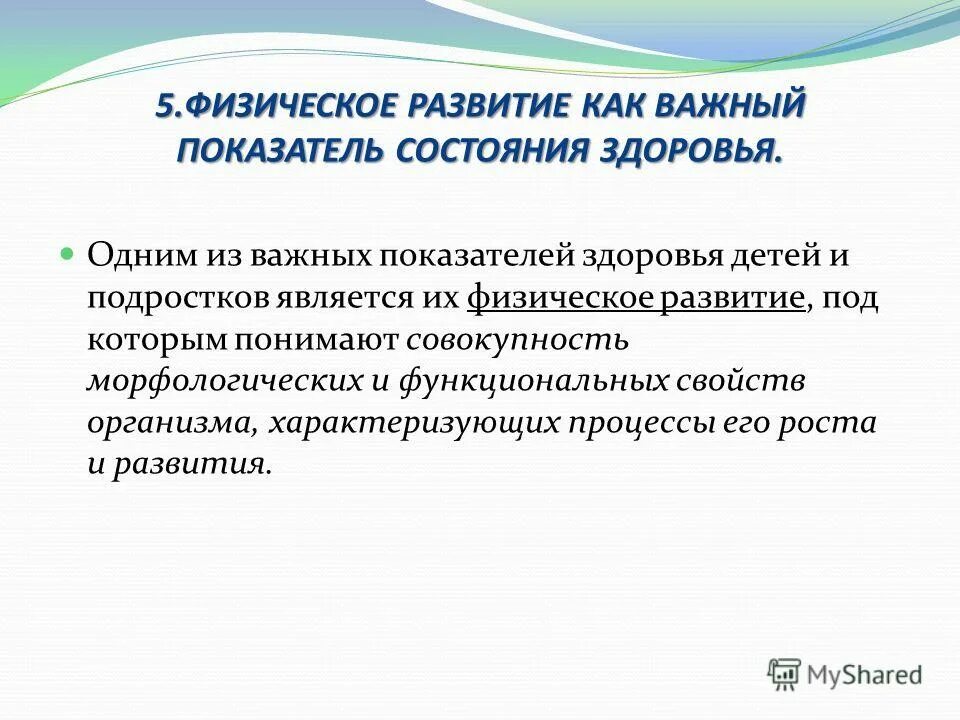 К условиям развития не относятся. Варианты физического развития. Физическое развитие как показатель здоровья. Физическое развитие как показатель здоровья детей и подростков. Критерии физического развития детей и подростков.