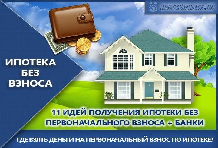 Как продать дом купленный в ипотеку. Недвижимость без первоначального взноса. ипотека без первоначального взноса. квартиры в ипотеку без первоначального взноса. ипотека на дом без первоначального взноса.