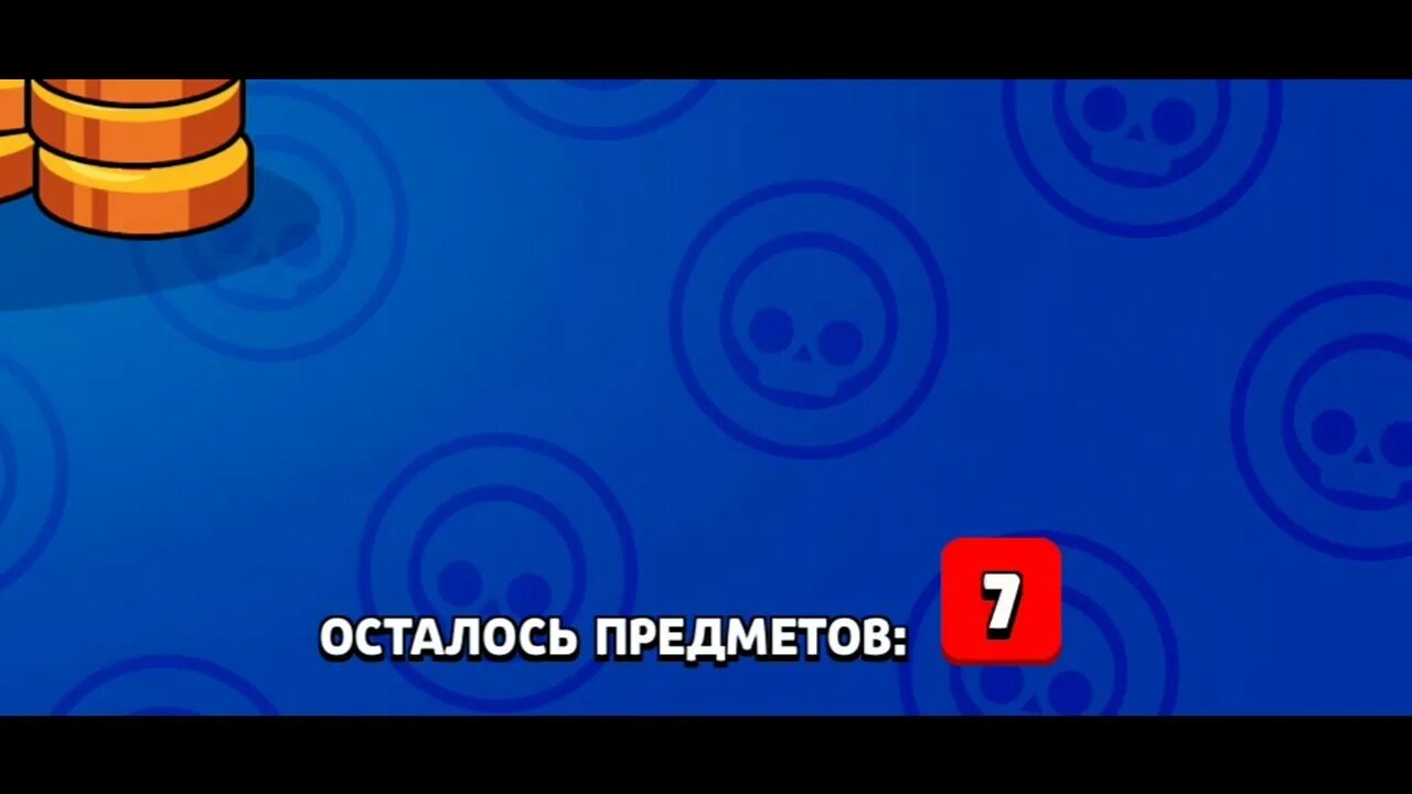 7 Предметов в БРАВЛ старс мега ящике. 7 Предметов в мега ящике. Шесть предметов в БРАВЛ старс. Выпадение предметов из мегаящика.