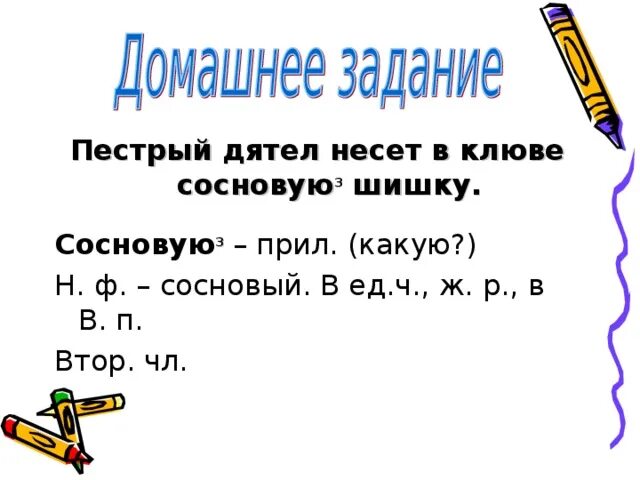 Пестрый разобрать. Пестрый дятел несет в клюве сосновую шишку. Пестрый дятел несет в клюве сосновую шишку разбор слова. Пестрый дятел несет в клюве сосновую шишку разбор предложения. Сосновую 3 разбор слова.