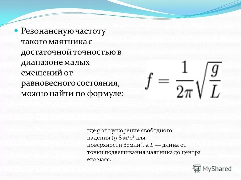 Частота в физике 9 класс. Резонансная частота формула. Формула для расчета частоты резонанса в акустике. Формула расчета резонансной частоты механика. Резонансная циклическая частота формула.