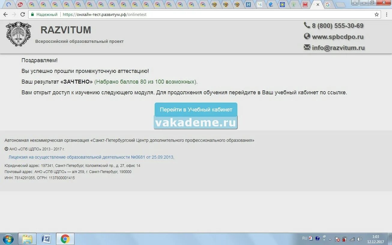 Бриоп аттестация личный кабинет. АНО СПБ ЦДПО развитум. Всероссийский образовательный проект развитум сертификат. Поздравляю вы успешно прошли тест.