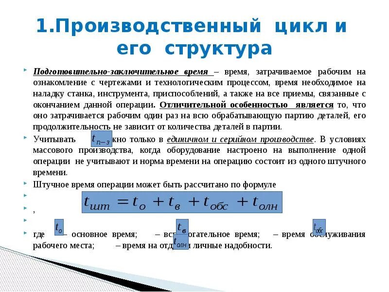 Время затраченное на изготовление. Производственный цикл и его структура. Структура производственного цикла. Операции производственного цикла. Производственный цикл схема.