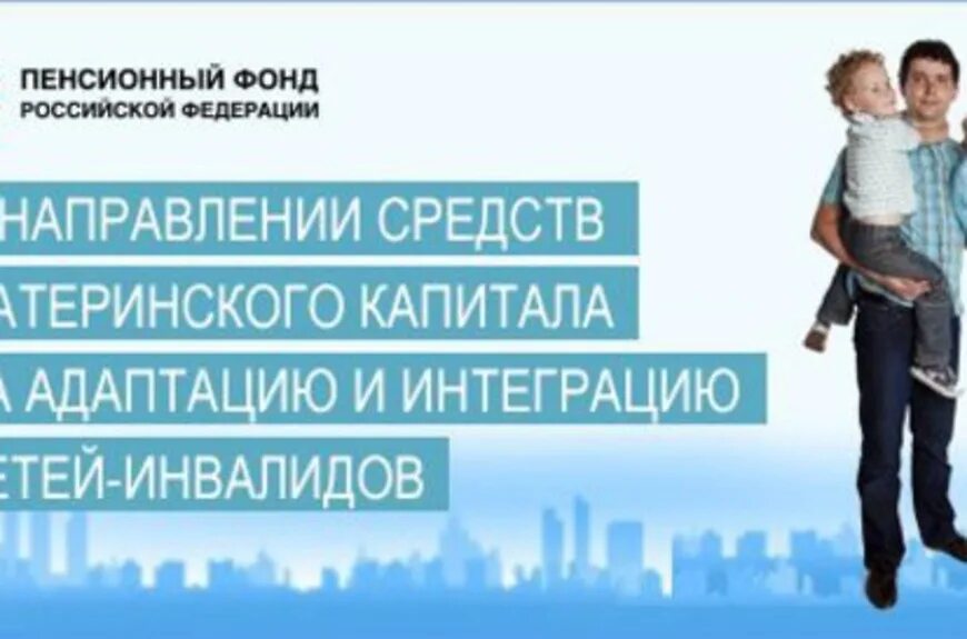 Телефон пенсионного фонда по материнскому. Маткапитал для детей инвалидов. Социальной адаптации и интеграции в общество детей-инвалидов. Мат капитал на адаптацию инвалидов. Материнский капитал на детей инвалидов.