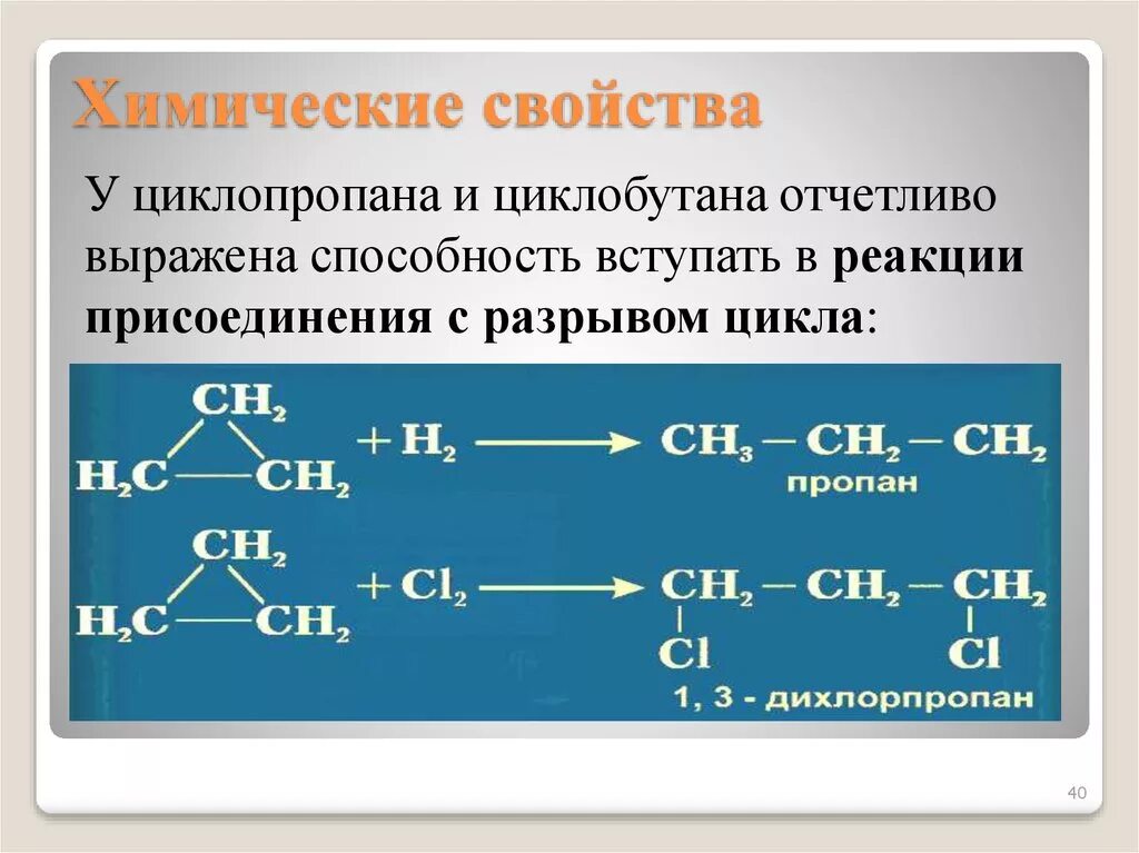 Циклопропан реакция присоединения. Химические реакции присоединения. Реакция замещения циклопропана. Химические реакции циклопропана. Циклопентан вступает в реакцию