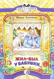 Детские книги про бабушек