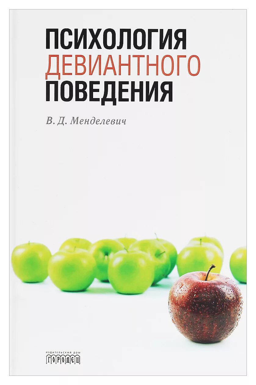 Менделевич в.д психология девиантного поведения. Девиантное поведение это в психологии. Психология девиантного поведения книга. Менделевич девиантное поведение. Психология поведения автор