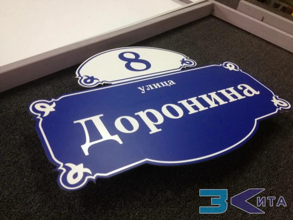 Таблтабличка на дом. Адресная вывеска на частный дом. Адресные таблички из оргстекла. Уф печать адресных табличек. Таблички из пвх.
