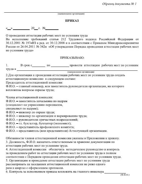 Приказ об организации аттестации сотрудников предприятия. Приказ о проведении аттестации сотрудников. Приказ о проведении аттестации работников образец. Образец приказа аттестации рабочих мест. Распоряжение о рабочем месте