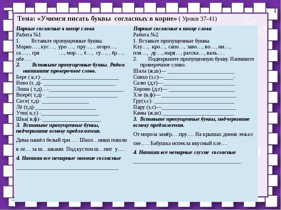 Проверочная работа парные согласные 2 класс. Парные согласные 2 класс школа России задания. Проверка согласных в корне слова задания 2 класс. Парная работа 2 класс правописание безударных гласных. Задания по русскому языку парные согласные.