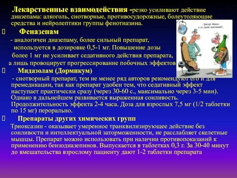 Вещество усиливающее действие. Снотворные средства усиливают действие. Подготовка пациента к наркозу кратко. Продолжительность действия диазепама. Нейролептики для премедикации.