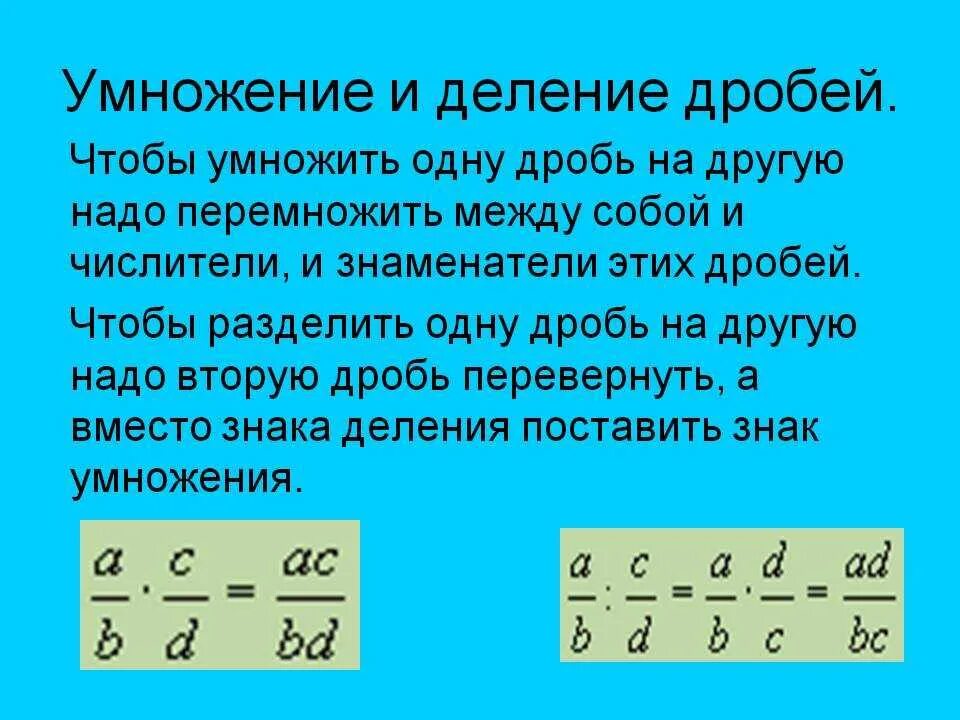 Правило умножения и деления дробей с разными знаменателями. Умножение и деление дробей с разными знаменателями. Умножение и деление дробей 5 класс. Как умножать и делить обыкновенные дроби. Дробь а б умножить на б