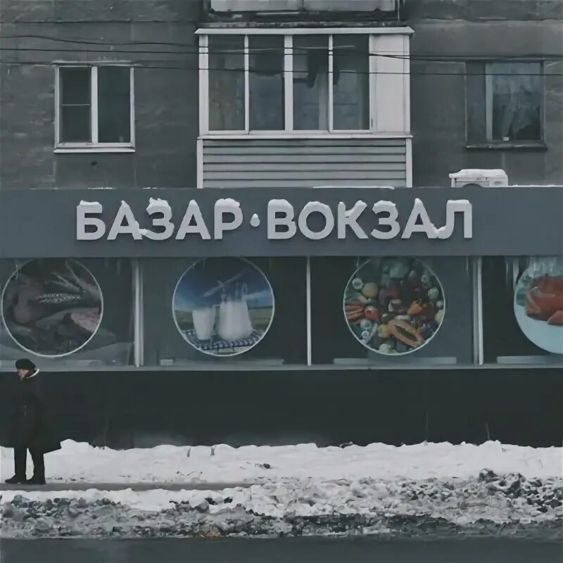 Базар вокзал. Базар вокзал фото. Базар вокзал мем. Королев базар вокзал. Ну я откинулся какой базар вокзал.