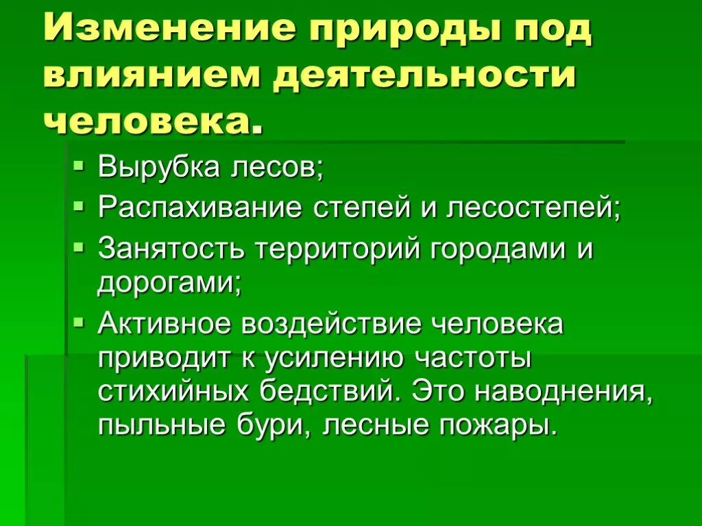 Изменение природных зон под воздействием человека