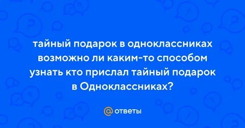Тайный отправитель в одноклассниках