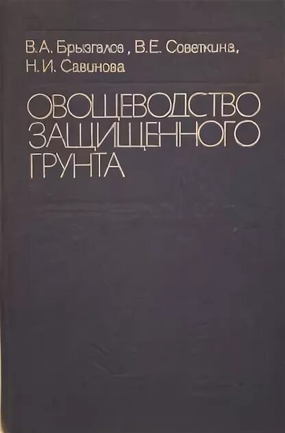 Овощеводство учебник. Книга овощеводство защищенного грунта. Овощеводство защищенного грунта / под ред. в.а. Брызгалова.. «Овощеводство защищённого грунта» (р.а. Гиш).. Справочник по овощеводству Брызгалов.