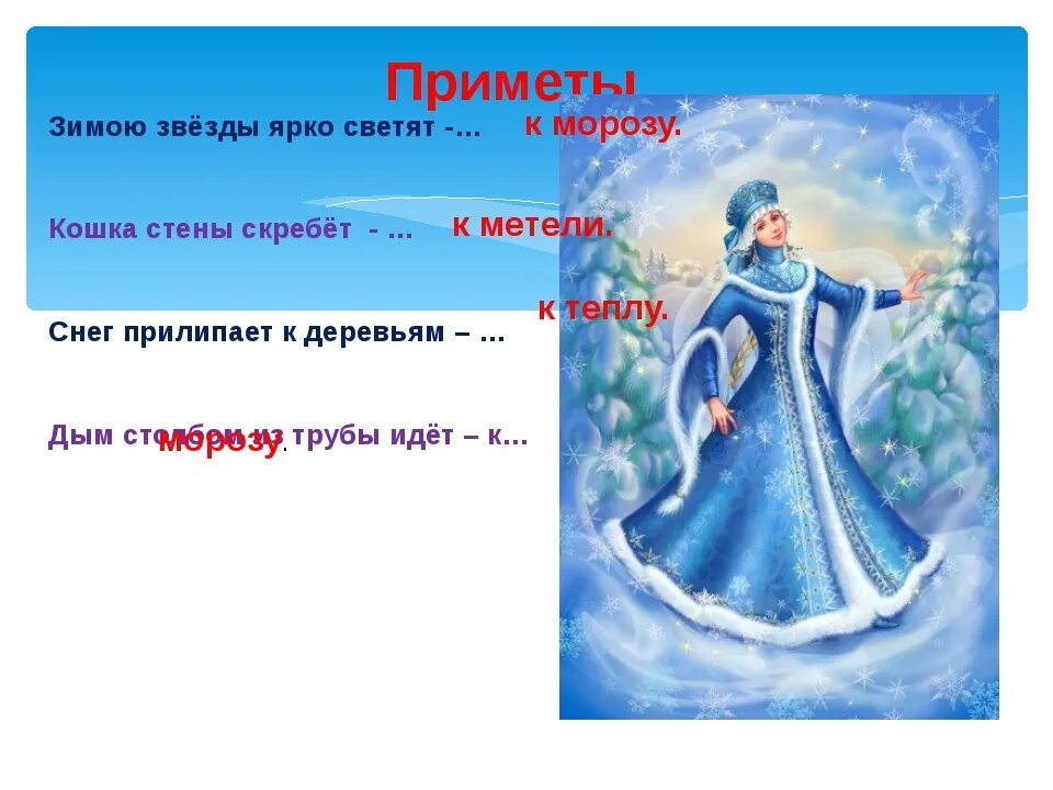 Приметы на зимнюю тему. Зимние приметы для 2 класса. Зимние народные приметы для 2 класса. Приметы холодной зимы. Народные зимние приметы для 2 класса рисунки.