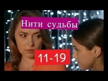 Нити нашей судьбы 107