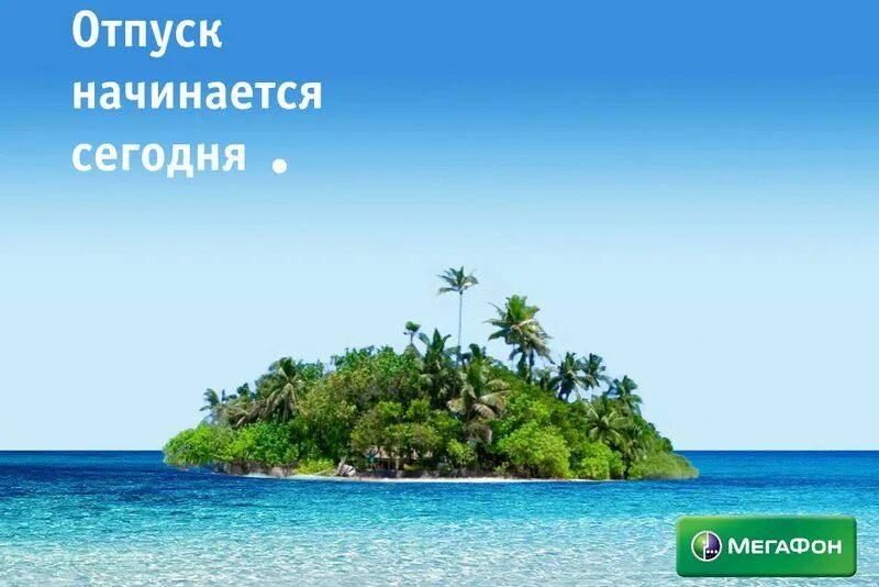 Отпуск форум. Отпуск начался. отпуск надпись. отпуск картинки. картинки отпуск начался.