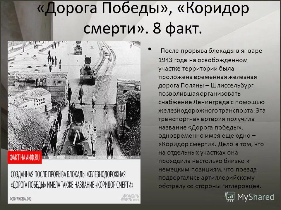 Дорога Победы коридор смерти. Шлиссельбургская железная дорога 1943 год. Блокада Ленинграда коридор смерти. Железная дорога после прорыва блокады Ленинграда.